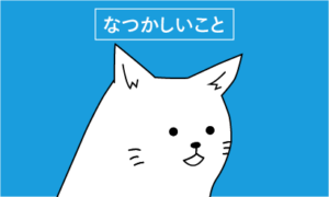 【猫動画】にゃがさき市役所「なつかしいこと」