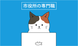 【猫動画】にゃがさき市役所「市役所の専門職」