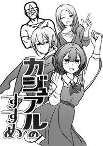 【特集】長大漫画研究会「カジュアル面談のすすめ」